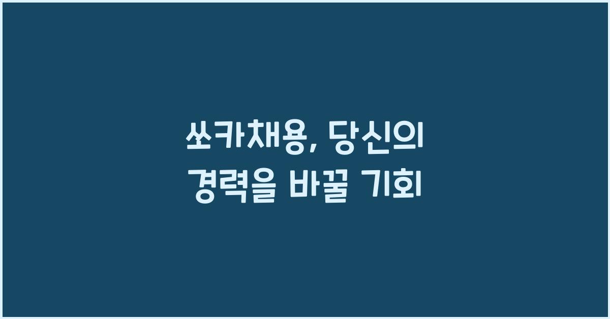 쏘카채용