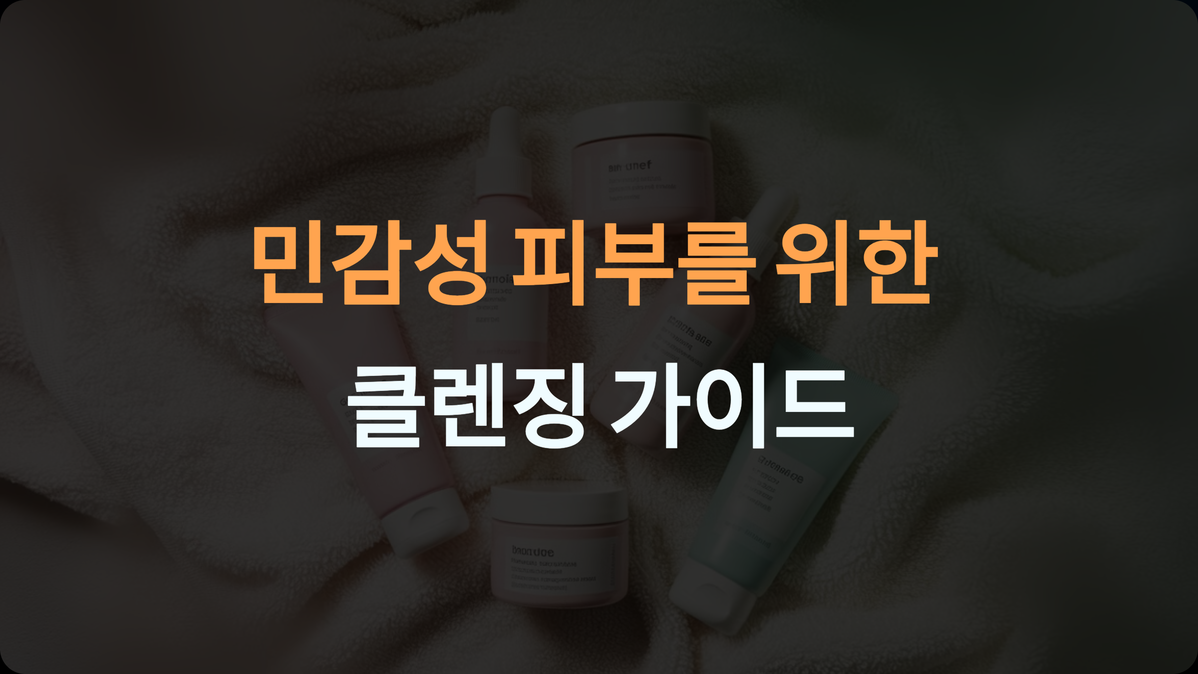 민감성 피부를 위한 클렌징: 약산성 클렌저와 미온수의 중요성