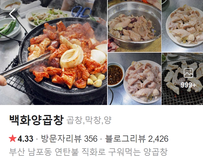 남포동 백화양곱창 썸네일