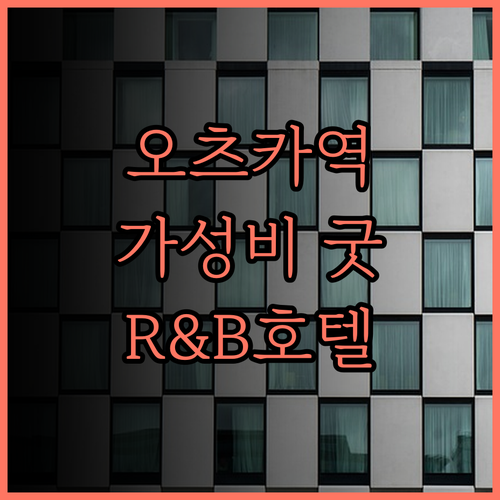 오츠카역 근처 호텔, R&B 호텔 오