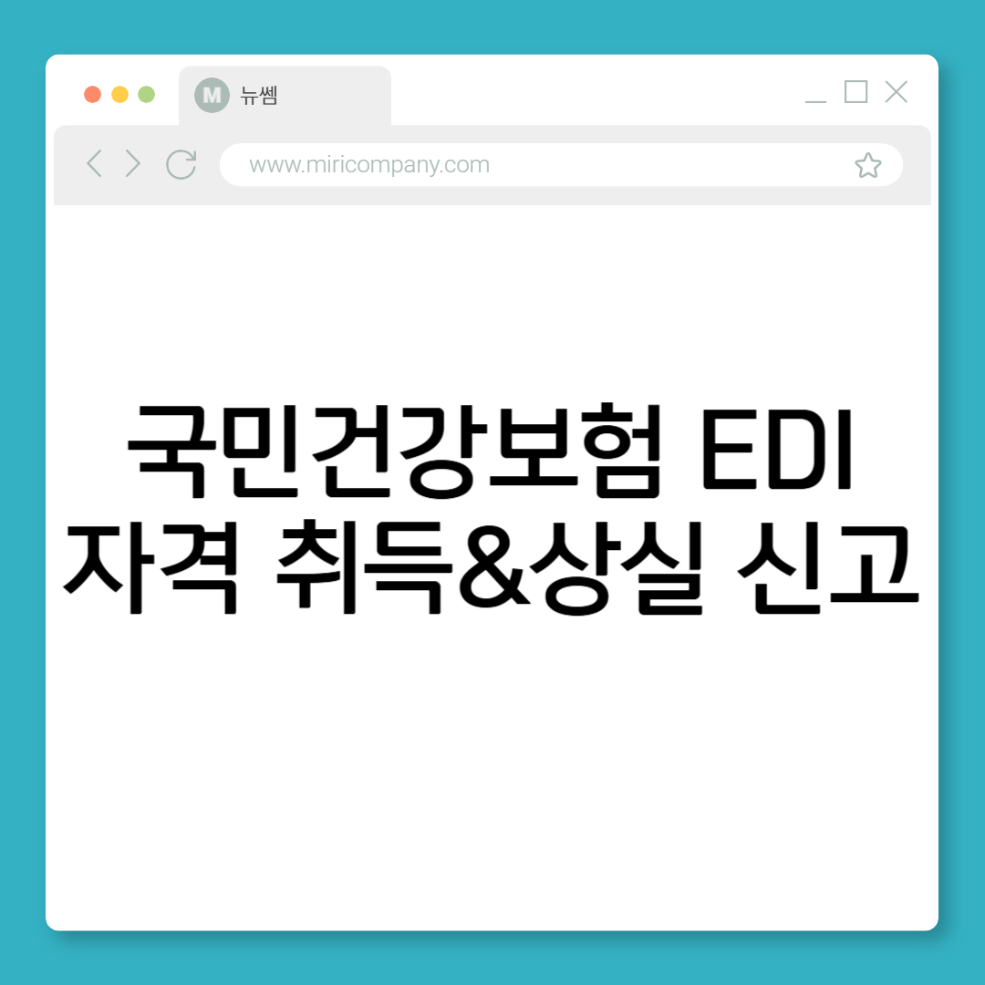 건강보험 EDI 자격취득 상실 신고
