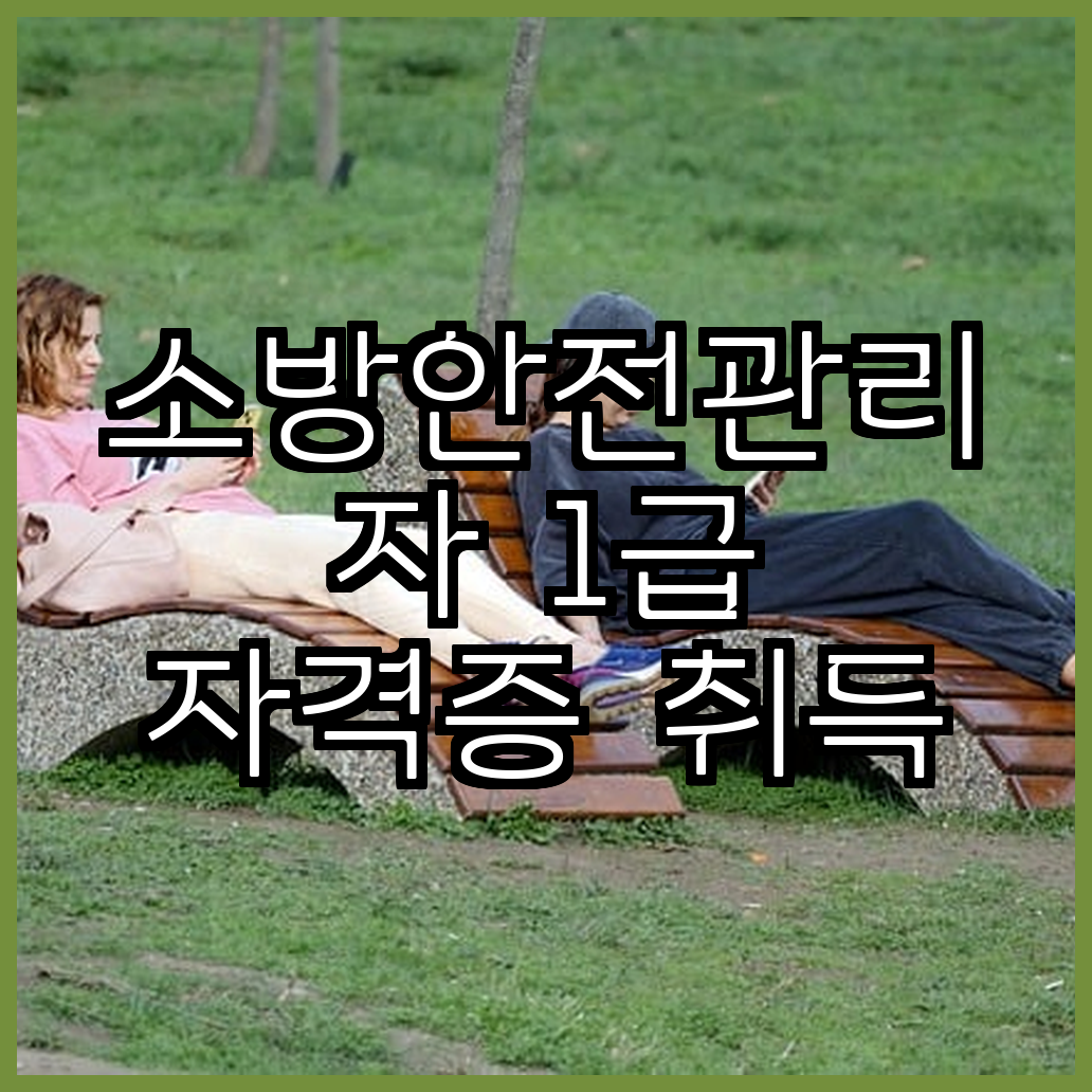 소방안전관리자 1급 자격증 취득 방법과 시험