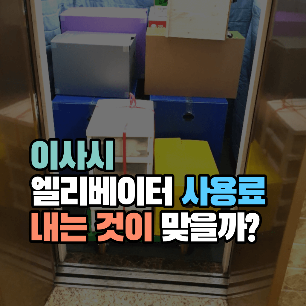 이사시 엘리베이터 사용료 내는 것이 맞을까?