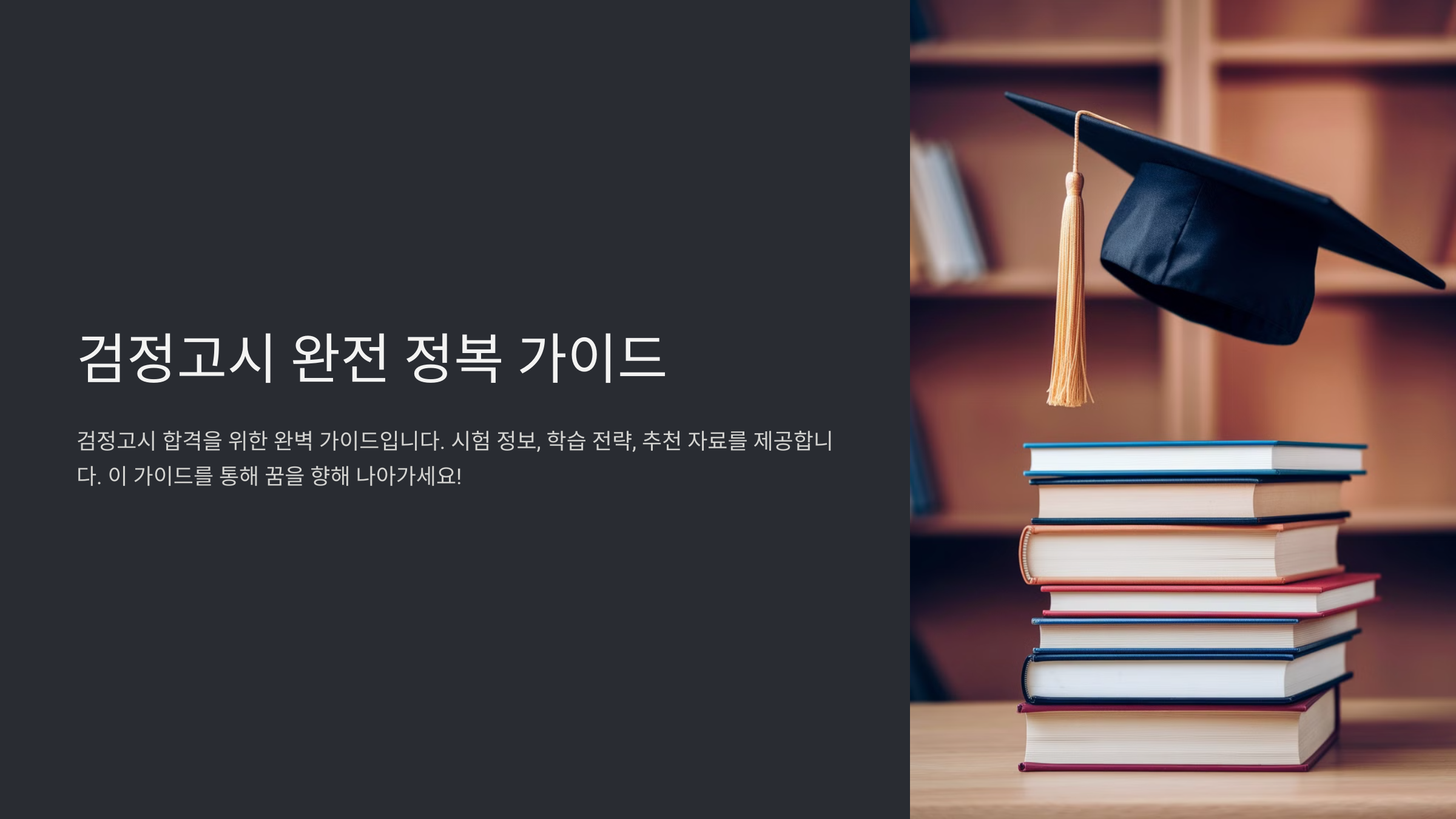 검정고시란 무엇인가?