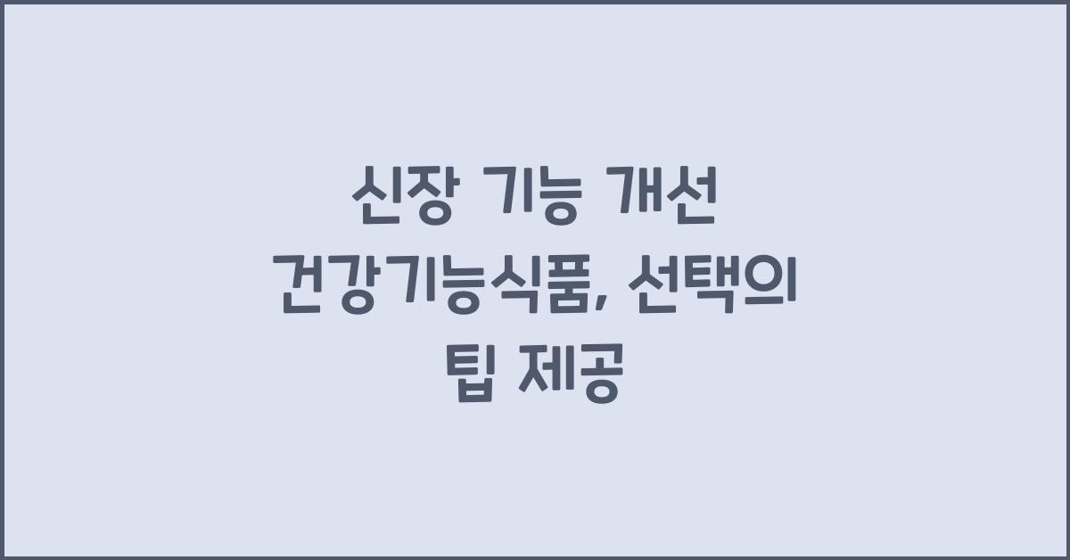 신장 기능 개선 건강기능식품