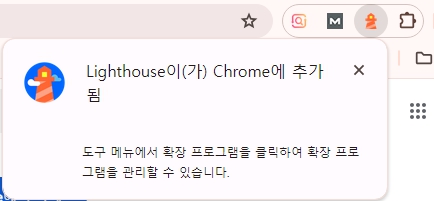 Lighthouse가 크롬에 추가되었다는 메시지가 뜸