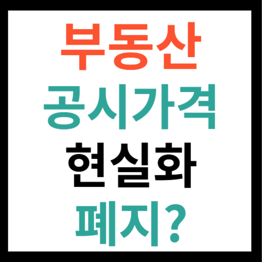 부동산 공시가격 현실화 폐지