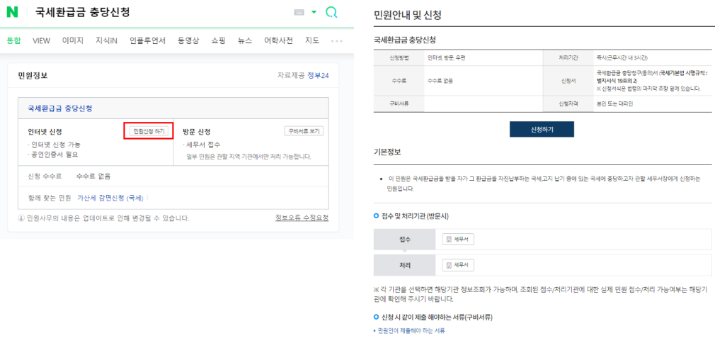국세 환급금 충당 신청