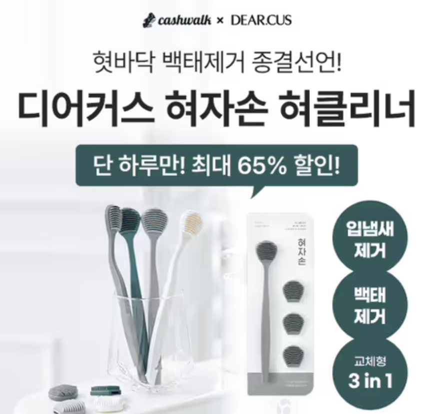 DEAR.CUS 디어커스 혀자손 혀클리너 캐시워크 12월 23일 정답 입똥 냄새 완벽 제거 ㄱㅊㅈㄱ