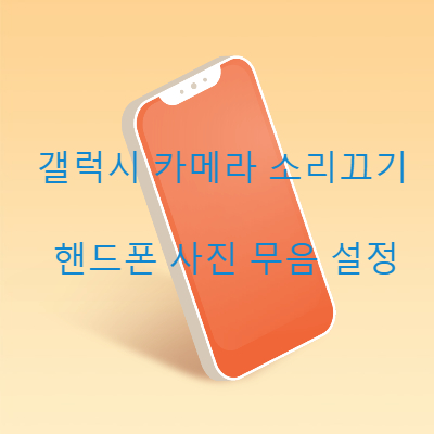 갤럭시 카메라 소리끄기 핸드폰 사진 무음 설정