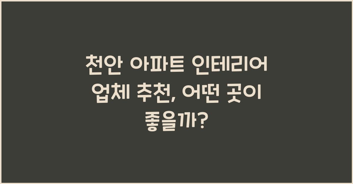 천안 아파트 인테리어 업체 추천