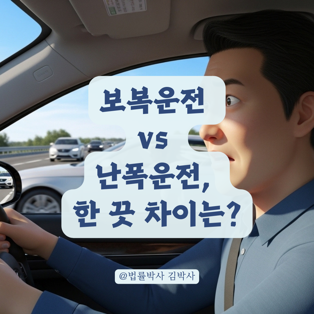 도로 위 위협 행위가 보복운전으로 판결되는 결정적 차이는?