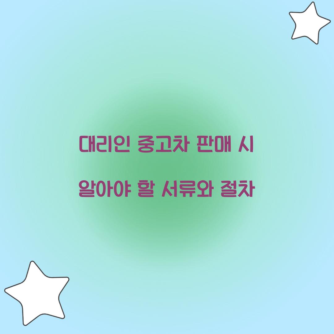 대리인 중고차 판매