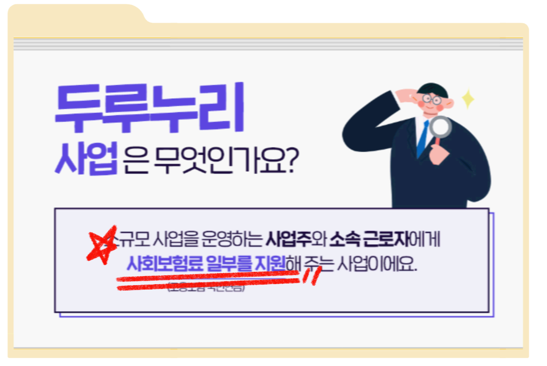 두루누리 지원금 이란?