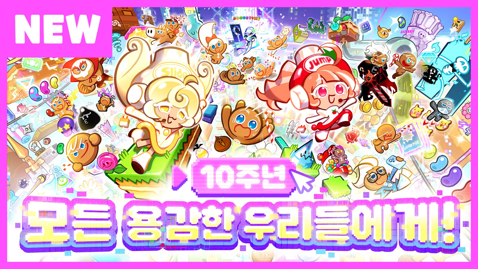 쿠키런 오븐브레이크 10주년 업데이트 — 브레이브 로드·점프맛 쿠키 출시, 복귀하면 점핑으로 첫 만렙: 쿠폰 현황과 11월 13일 2부 일정
