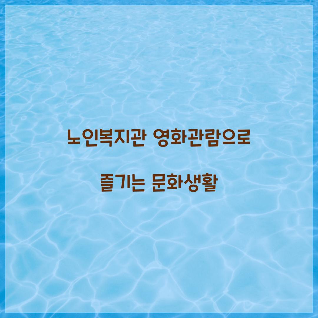 노인복지관 영화관람