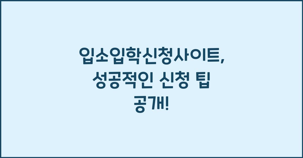 입소입학신청사이트
