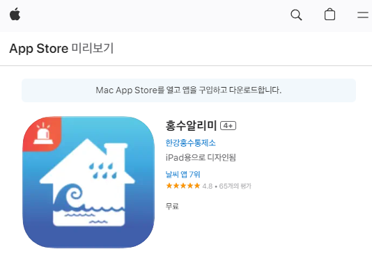 홍수 알리미 앱설치 썸네일