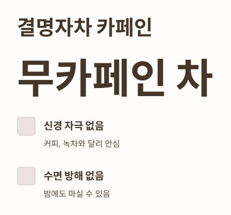 결명자차 카페인