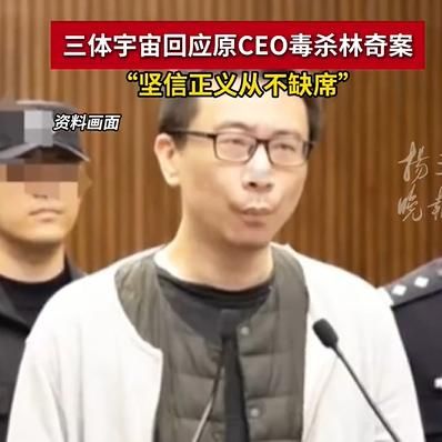 삼체 전 CEO 독살 사건 전말 정리,허요(许垚) 사건의 시작부터 최신 판결까지