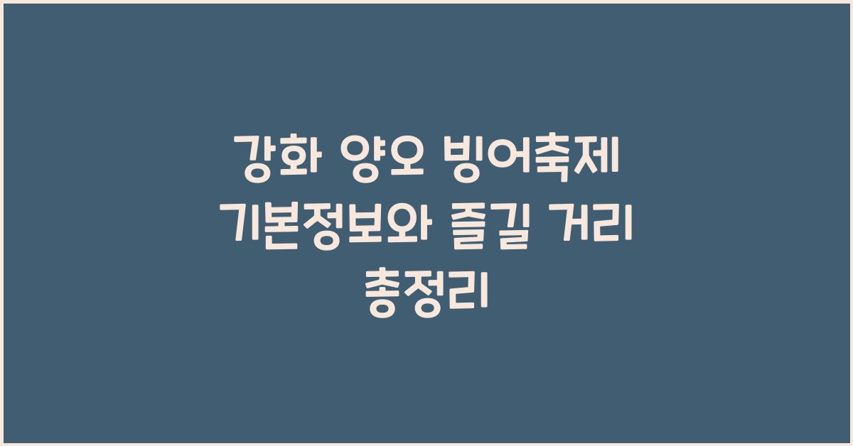 강화 양오 빙어축제 기본정보