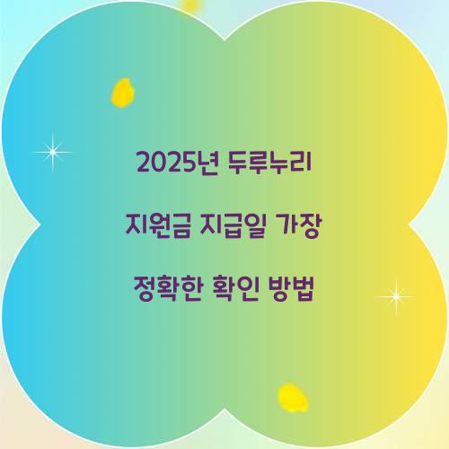 2025년 두루누리 지원금 지급일 가장 정확한 확인 방법