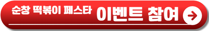 순창 떡볶이 페스타