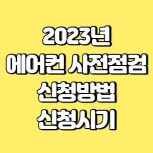 2023년 에어컨 사전점검 신청방법 신청시기 썸네일
