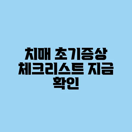 치매 초기증상 체크리스트 지금 확인