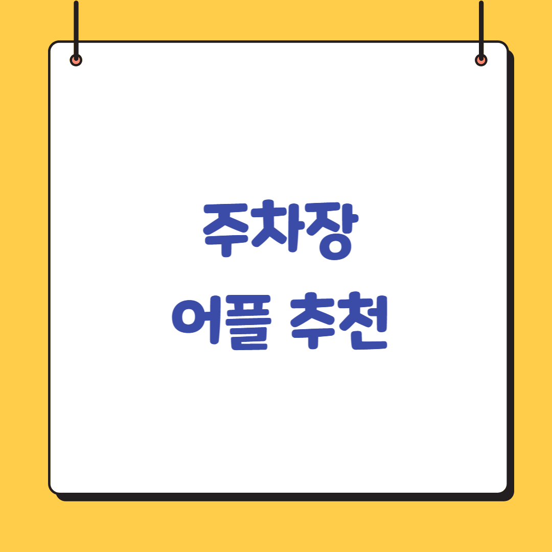 최신-주차장-어플-추천