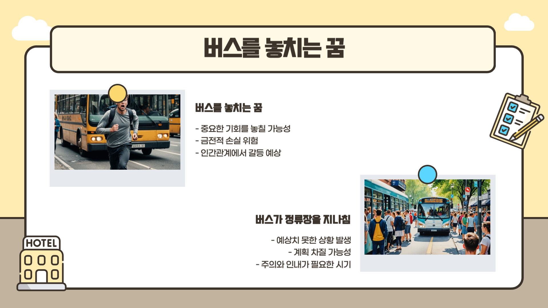 버스 타는 꿈해몽