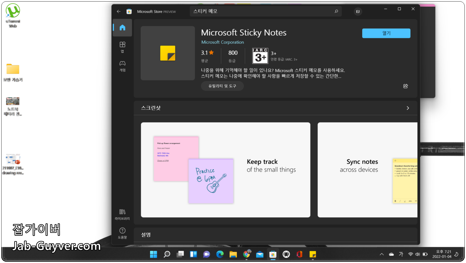 윈도우11 스티커메모 설치 버튼 위치