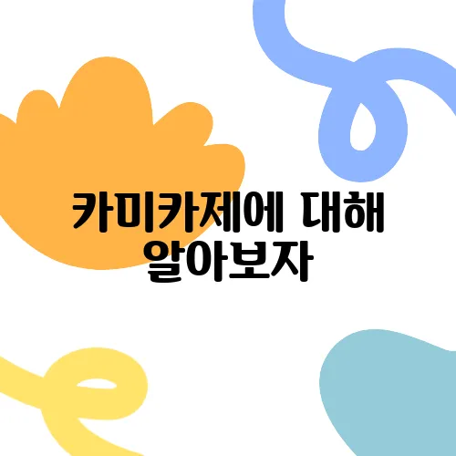 카미카제에 대해 알아보자