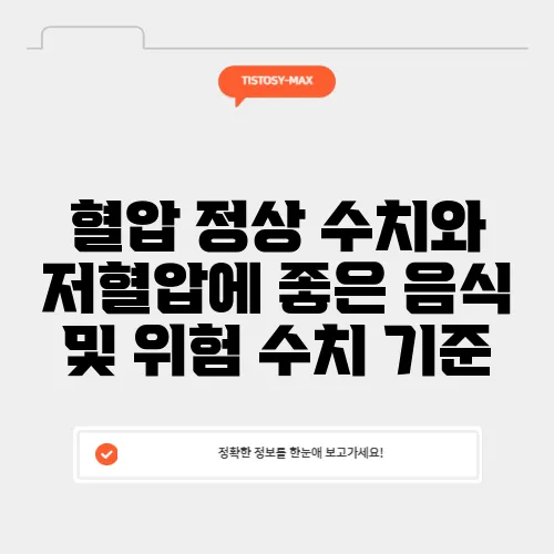 혈압 정상 수치와 저혈압에 좋은 음식 및 위험 수치 기준