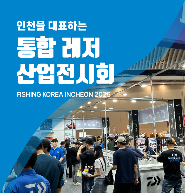 인천 낚시박람회