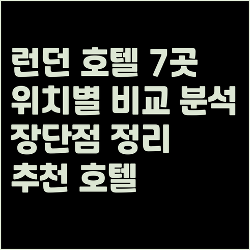 런던 호텔 7곳 상세 정보 정리 위치