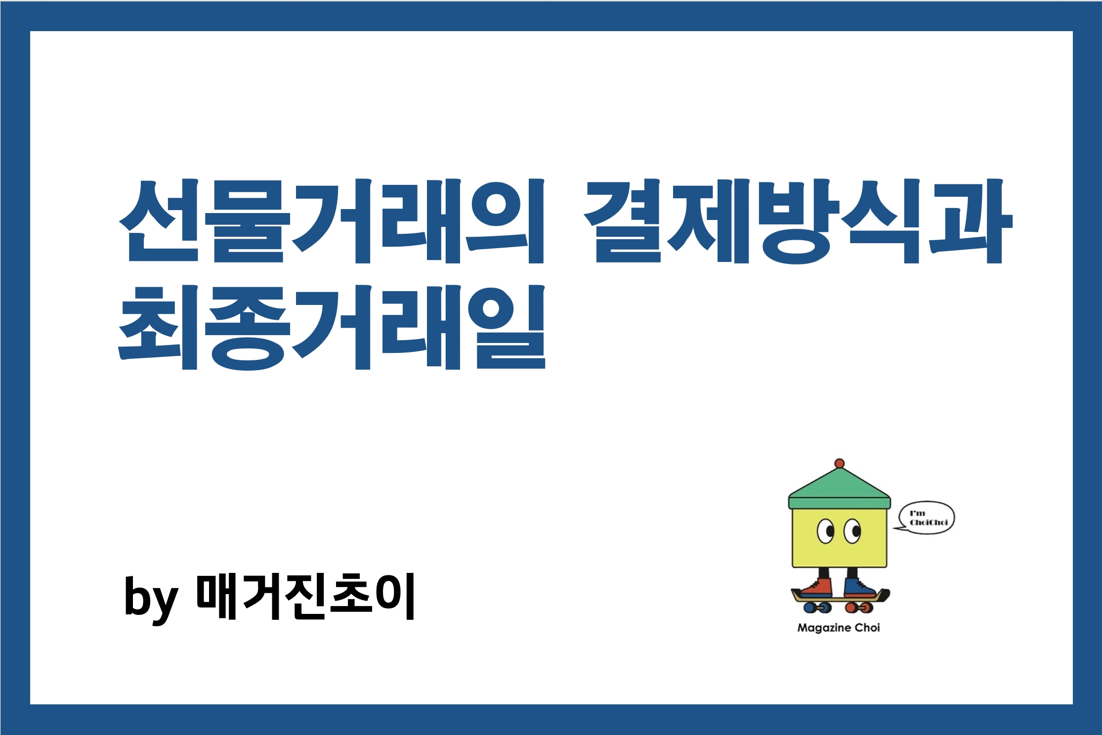선물거래의 결제방식과 최종거래일_매거진초이