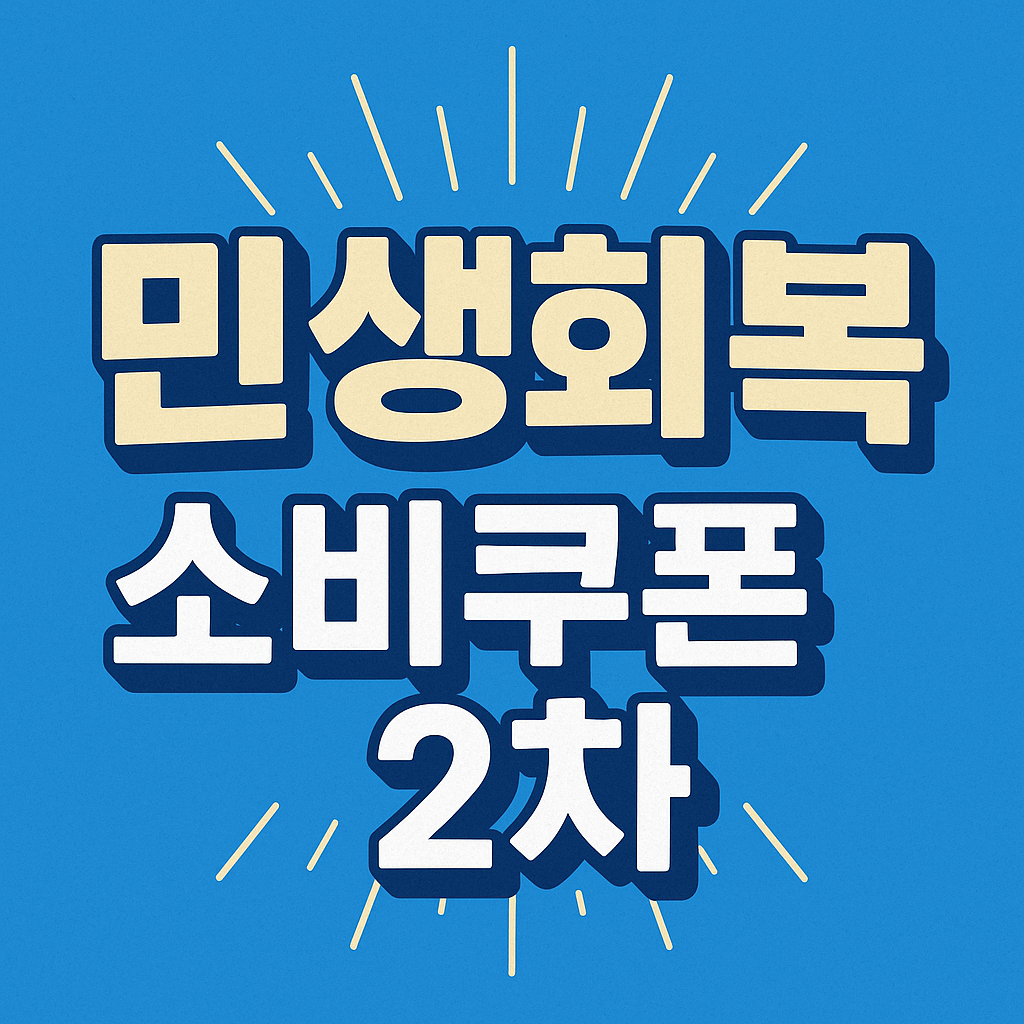 민생회복 소비쿠폰 2차 신청방법 및 사용처 총정리