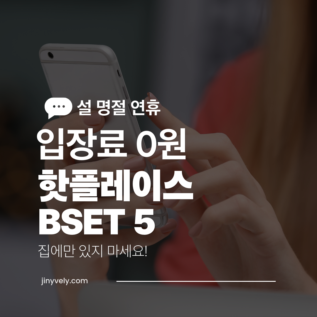 설 명절 연휴 입장료 0원 무료 핫플레이스 BEST 5