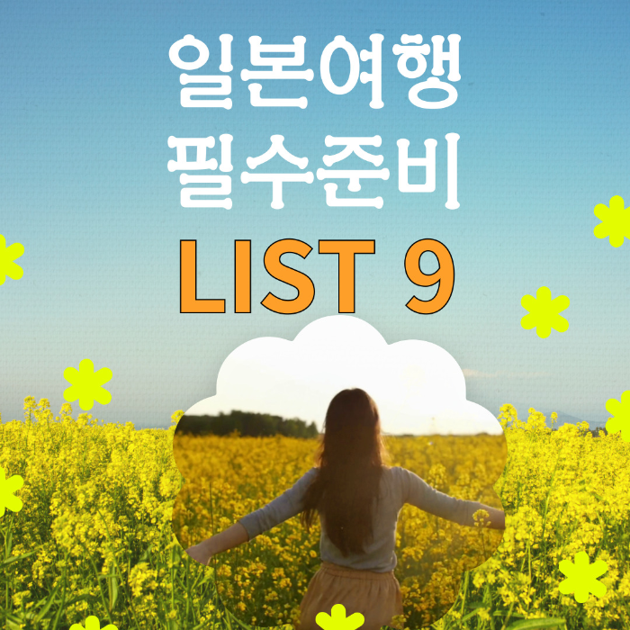 일본여행필수준비물