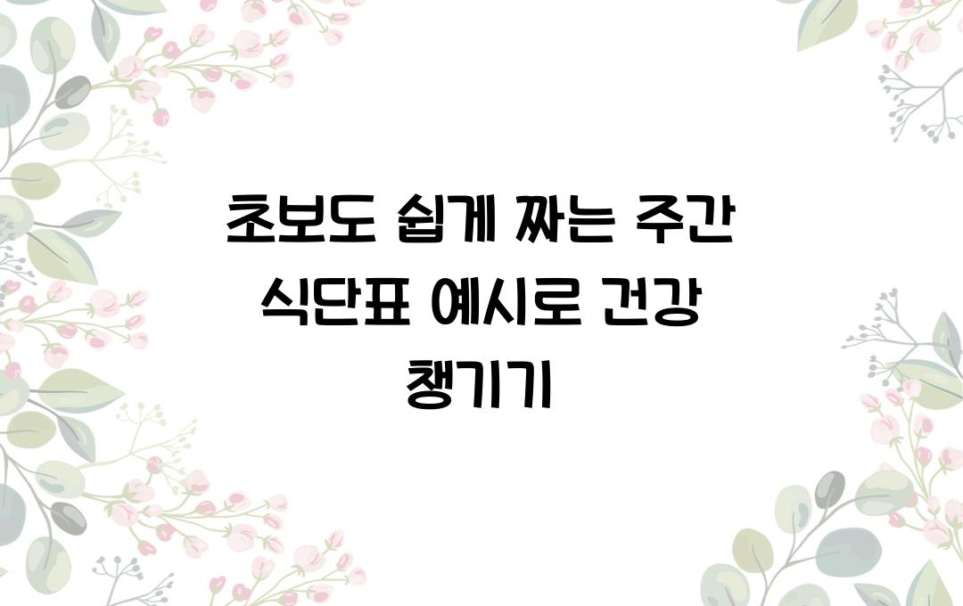  초보도 쉽게 짜는 주간 식단표 예시