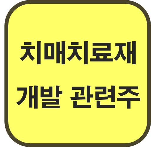 치매-치료제-개발-관련주
