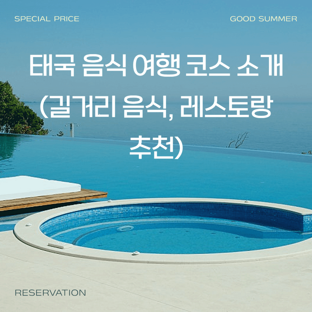 태국 음식 여행 코스 소개(길거리 음식, 레스토랑 추천)