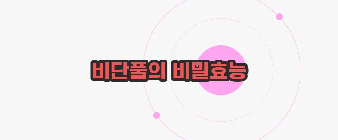 비단풀 효능 한번 정확하게 알아보도록 하죠