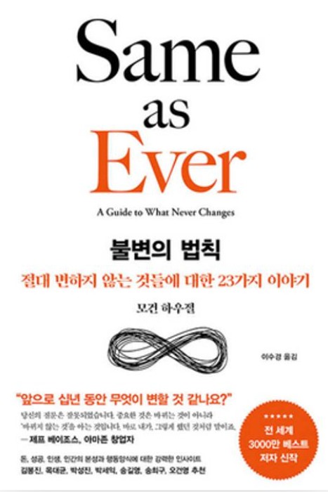 모건 하우절의 《불변의 법칙(The Same as Ever)》 책 소개