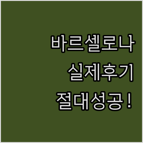 바르셀로나 자유여행 숙소 5곳 실제 ..