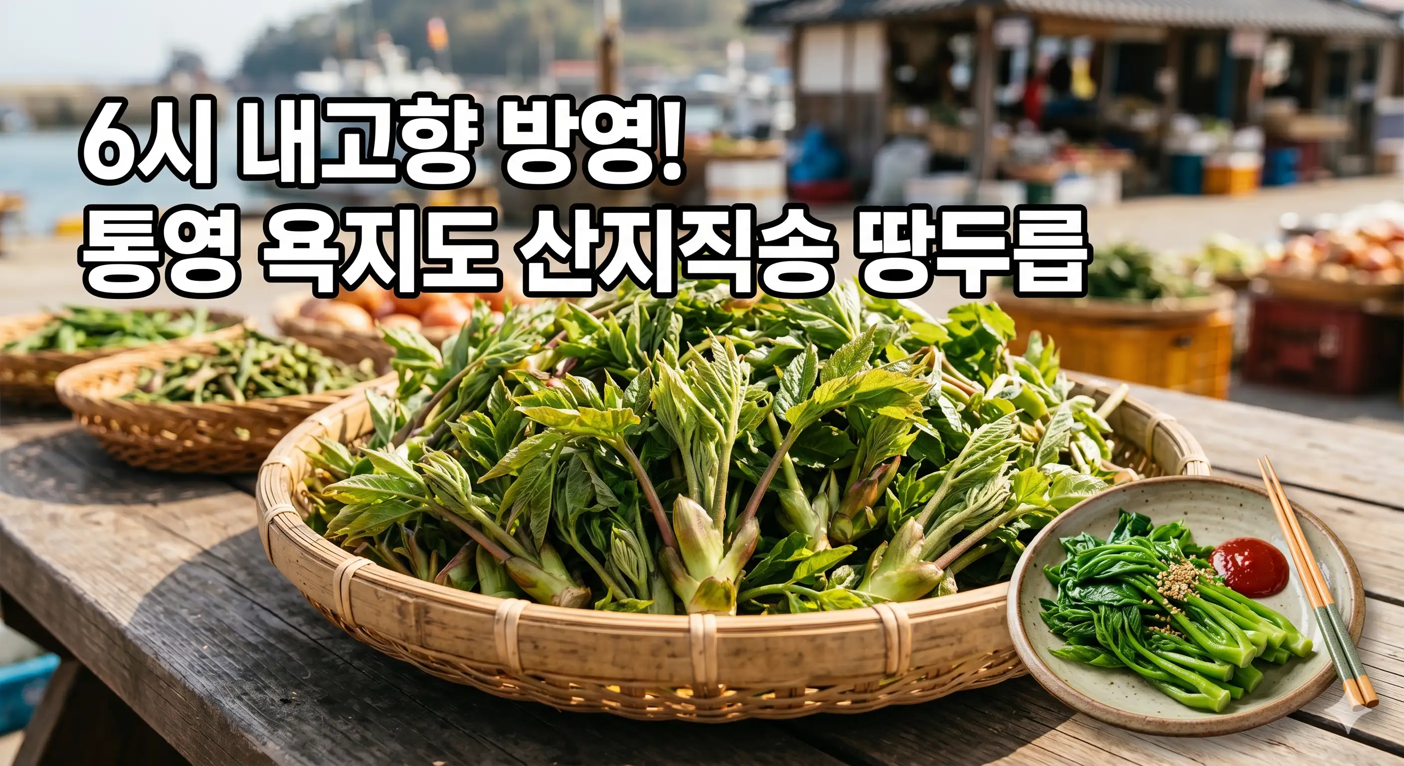 욕지도 땅두릅 택배 주문 방법을 알려주는 글의 썸네일