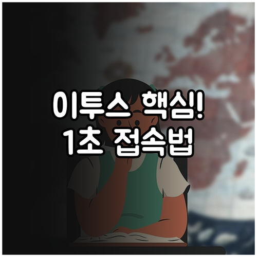 이투스 바로가기 접속 방법 및 홈페이..