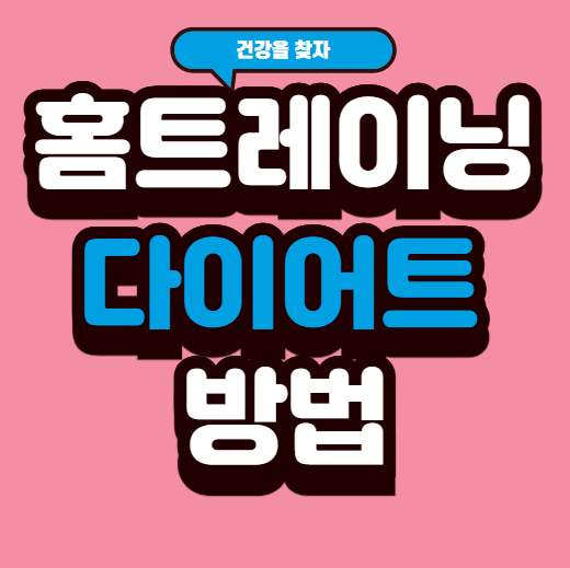 홈트레이닝 다이어트방법