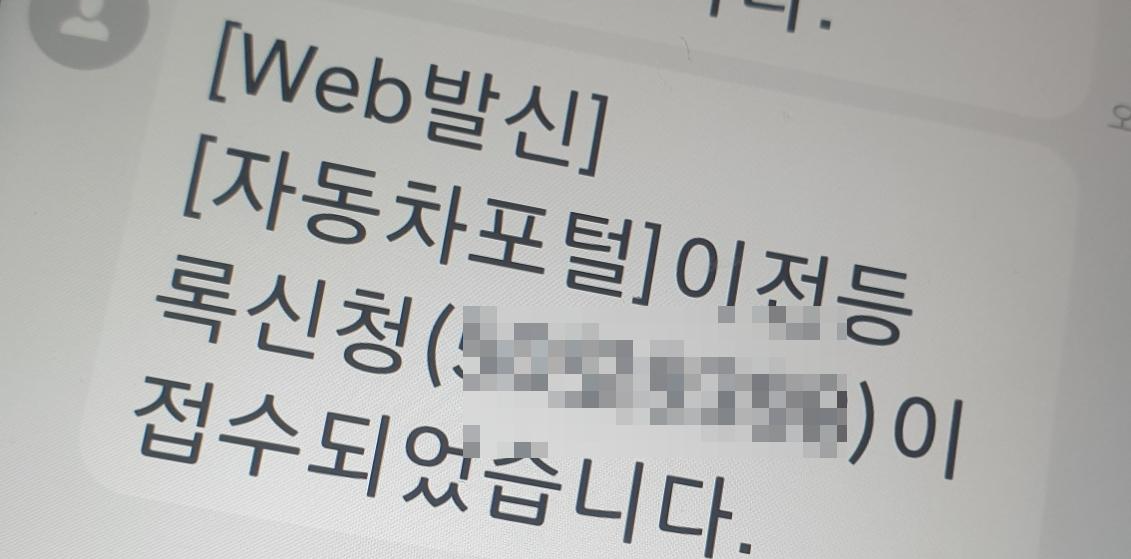 이전등록 신청완료 문자